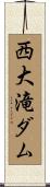 西大滝ダム Scroll