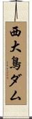 西大鳥ダム Scroll