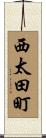 西太田町 Scroll