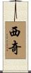 西奇 Scroll