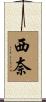 西奈 Scroll