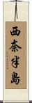 西奈半島 Scroll