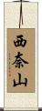 西奈山 Scroll