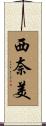 西奈美 Scroll
