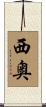 西奥 Scroll