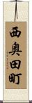 西奥田町 Scroll