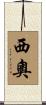 西奧 Scroll