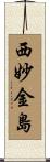 西妙金島 Scroll