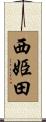 西姫田 Scroll