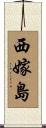 西嫁島 Scroll