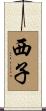 西子 Scroll