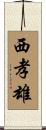 西孝雄 Scroll