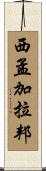 西孟加拉邦 Scroll