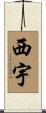 西宇 Scroll