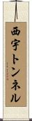 西宇トンネル Scroll