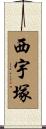 西宇塚 Scroll