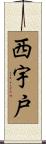 西宇戸 Scroll