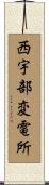 西宇部変電所 Scroll