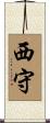 西守 Scroll