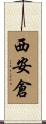 西安倉 Scroll
