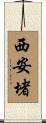 西安堵 Scroll