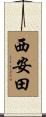 西安田 Scroll