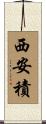 西安積 Scroll