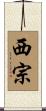西宗 Scroll
