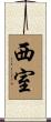 西室 Scroll