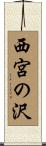 西宮の沢 Scroll
