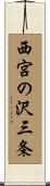 西宮の沢三条 Scroll