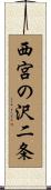 西宮の沢二条 Scroll