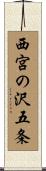 西宮の沢五条 Scroll