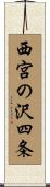 西宮の沢四条 Scroll