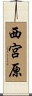 西宮原 Scroll