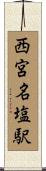 西宮名塩駅 Scroll