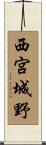 西宮城野 Scroll