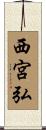 西宮弘 Scroll