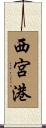 西宮港 Scroll