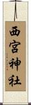 西宮神社 Scroll
