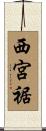 西宮裾 Scroll