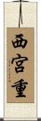 西宮重 Scroll