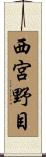 西宮野目 Scroll
