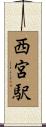 西宮駅 Scroll