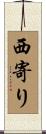 西寄り Scroll