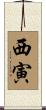 西寅 Scroll
