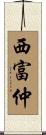 西富仲 Scroll