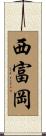 西富岡 Scroll