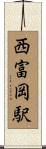 西富岡駅 Scroll