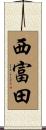 西富田 Scroll